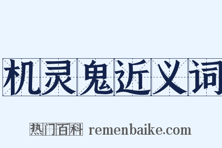 机灵鬼近义词是什么意思的图片